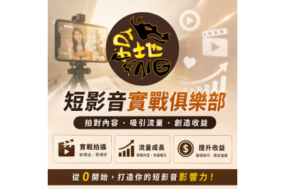 「地頭龍地方創生計畫」短影音流量俱樂部