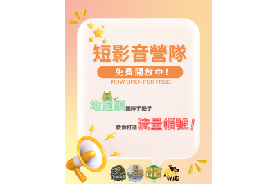 「小龍計畫」的短影音實戰營隊