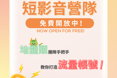 「小龍計畫」的短影音實戰營隊