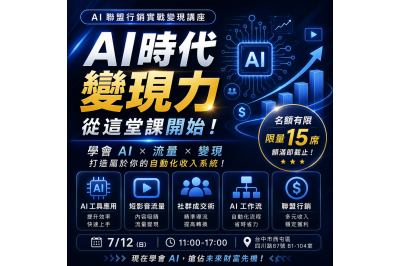 AI聯盟行銷實戰變現講座