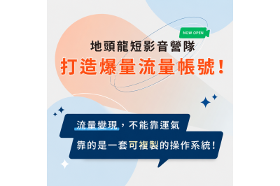 「地頭龍地方創生計畫」短影音實戰俱樂部