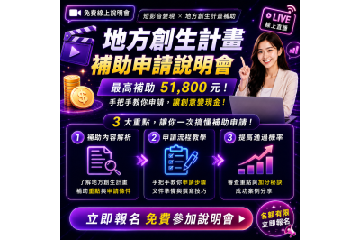 《你以為你在做短影音，其實沒有》免費線上說明會