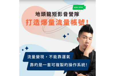 「地頭龍地方創生計畫」短影音實戰俱樂部