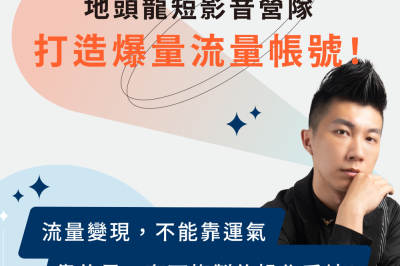 「地頭龍地方創生計畫」短影音實戰俱樂部