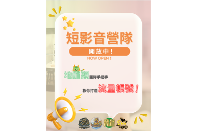 「地頭龍地方創生計畫」短影音實戰俱樂部