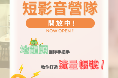 「地頭龍地方創生計畫」短影音實戰俱樂部